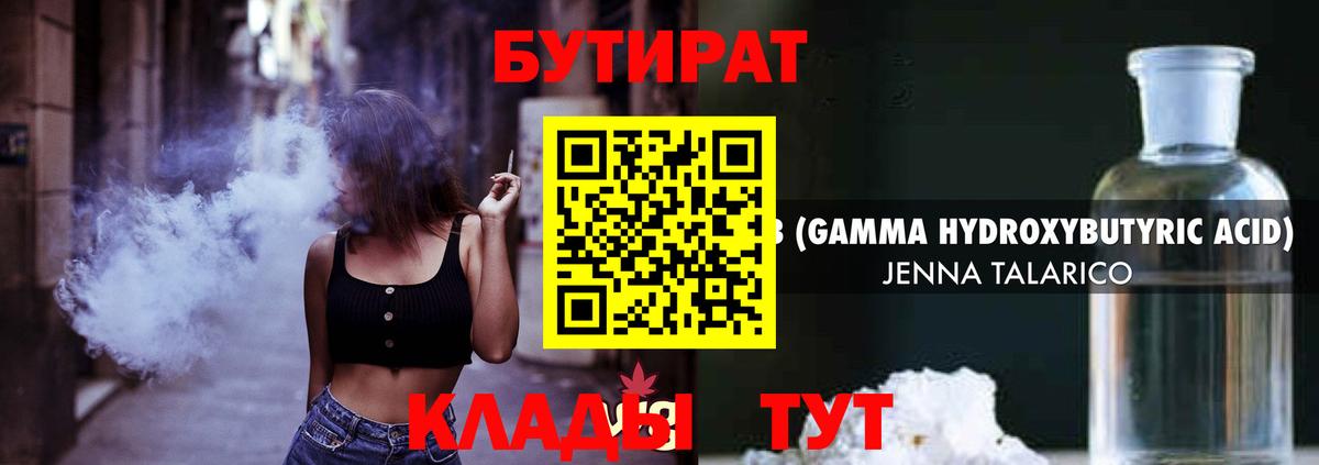 БУТИРАТ  Вход с VPN  Гусь-Хрустальный  БУТИРАТ бутандиол 