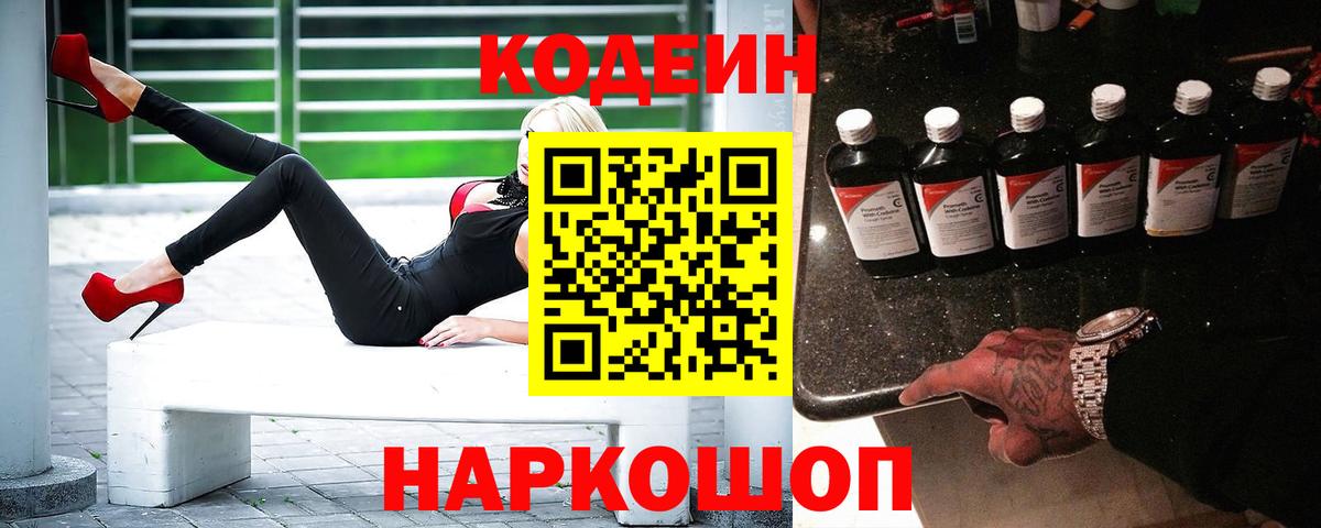 Кодеин Purple Drank  Вход с VPN  Гусь-Хрустальный 